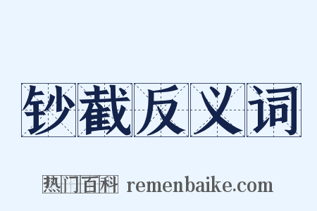 钞截反义词是什么意思的图片